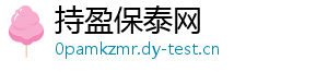 持盈保泰网